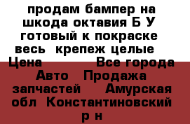 продам бампер на шкода октавия Б/У (готовый к покраске, весь  крепеж целые) › Цена ­ 5 000 - Все города Авто » Продажа запчастей   . Амурская обл.,Константиновский р-н